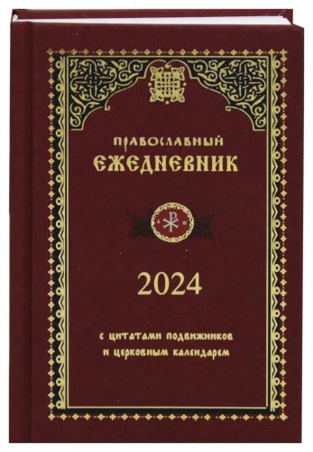Православный ежедневник на 2024 год. с цитатами подвижников и церковным календарем