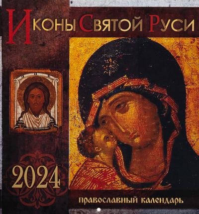 Календарь на 2024 год. «Иконы Святой Руси» (на скрепке, перекидной)