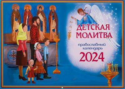 Календарь перекидной православный для детей на 2024 г.«Детская молитва»