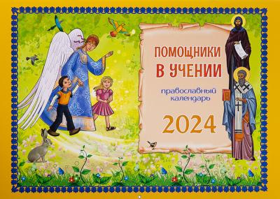 Календарь перекидной православный детский на 2024 г.«Помощники в учении» со стихами Т. Дашкевич