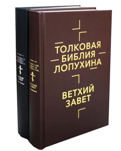 Толковая Библия Лопухина. Ветхий и Новый Завет. В 2 тт