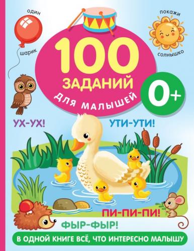 Дмитриева В. 100 заданий для малыша 0+