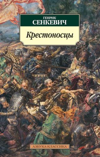 Сенкевич Г. Крестоносцы: роман (Азбука-классика)