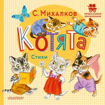 Михалков С. Котята: стихи (2023, Первые книги для маленьких)