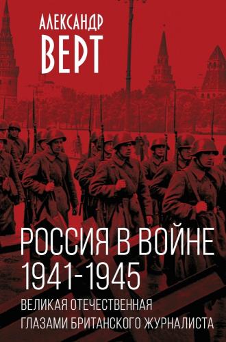 Верт А. Россия в войне 1941 — 1945