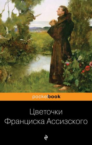 Цветочки Франциска Ассизского (Pocketbook)