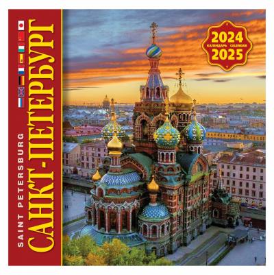 Календарь на скрепке на 2024-2025 год «Санкт-Петербург». (КР10-24051)