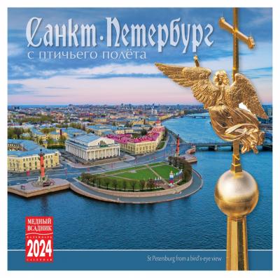 Календарь на скрепке на 2024 год «Санкт-Петербург с птичьего полёта» (КР10-24006)
