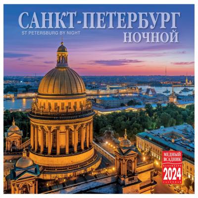 Календарь на скрепке на 2024 «Ночной Санкт-Петербург». (КР10-24003)