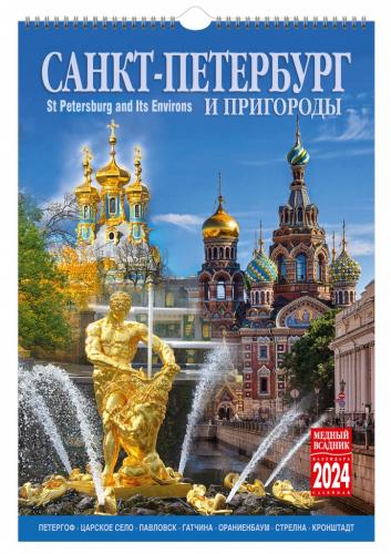 Календарь на спирали на 2024 год «Санкт-Петербург и пригороды» (КР21-24005)