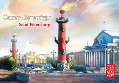 Календарь на спирали на 2024 год «Санкт-Петербург, живопись» (КР44-24003)