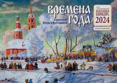 Календарь православный детский перекидной на 2024 год «Времена года в картинах Кустодиева»