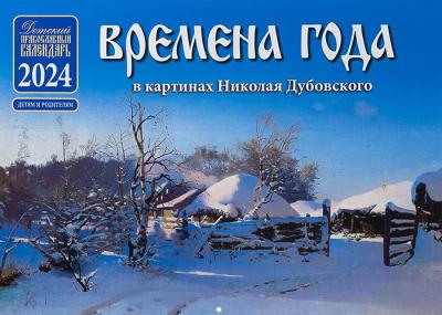 Календарь православный детский перекидной на 2024 год «Времена года в картинах Дубовского»