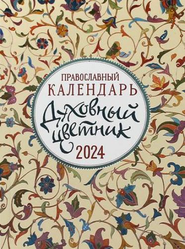Календарь православный малого формата на 2024 г.Духовный цветник