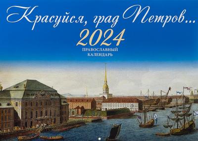 Православный календарь перекидной на 2024 год «Красуйся Град Петров»