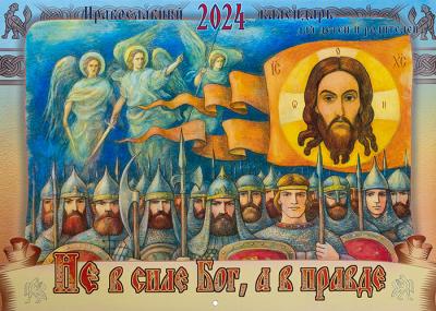Православный календарь перекидной на 2024 год для детей и родителей «Не в силе Бог, а в правде»