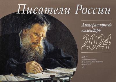 Календарь перекидной литературный на 2024 год «Писатели России»