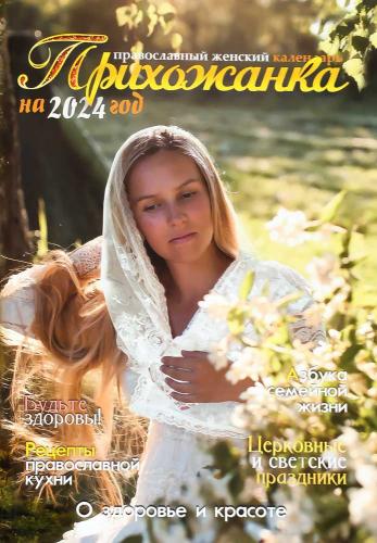 Календарь православный женский на 2024 год «Прихожанка»