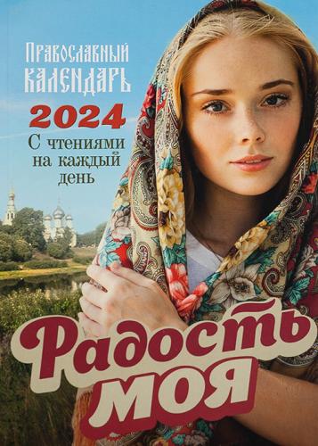 Календарь православный на 2024 год с чтениями на каждый день «Радость моя»