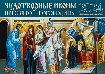 Календарь перекидной православный на 2024 год «Чудотворные иконы Пресвятой Богородицы»