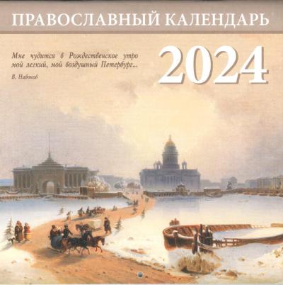 Православный календарь на 2024 год «Санкт-Петербург» 16Х32 см, разв