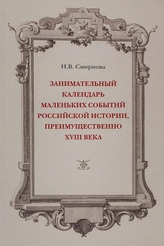 Смирнова Н.В. Занимательный календарь маленьких событий российской истории, преимущественно XVIII в