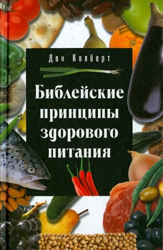 Библейские принципы здорового питания (6-е изд)