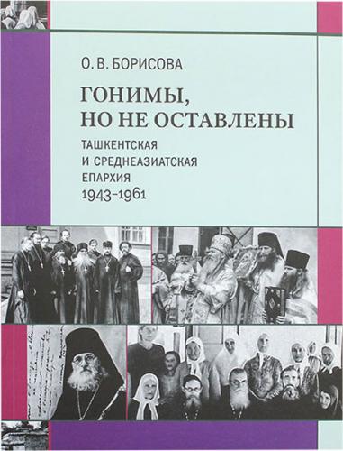Гонимы, но не оставлены. Ташкентская и среднеазиатская епархия 1943-1961