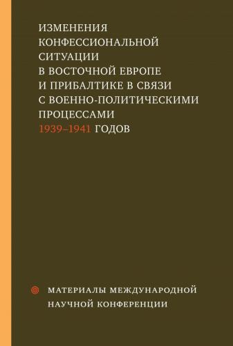 Изменения конфессиональной ситуации в Восточной Европе и Прибалтике... 1939-1941 г.
