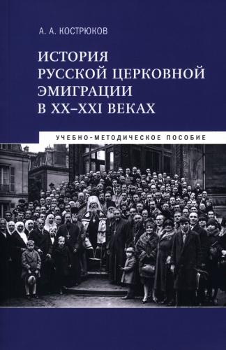 История русской церковной эмиграции... Учебно-методическое пособие (программа курса)