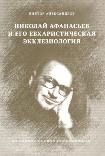 Николай Афанасьев и его евхаристическая экклесиология