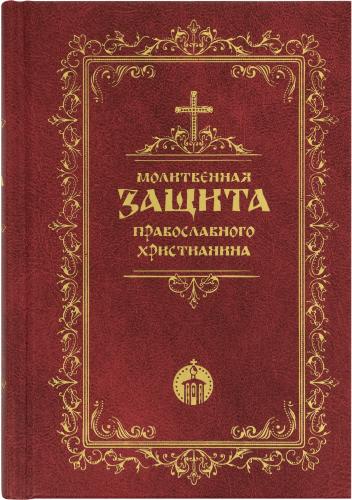 Молитвенная защита православного христианина (Терирем, 2022)