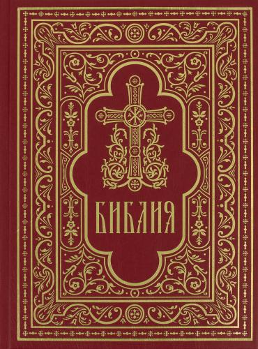 Библия с неканоническими книгами (большой формат, крупный шрифт, Сретенский монастырь, 2022)