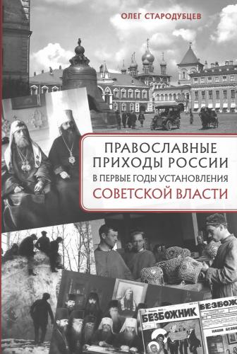 Православные приходы России в первые годы установления советской власти