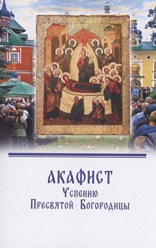 Акафист Успению Пресвятой Богородицы (Псково-Печерский м-рь, 2023)
