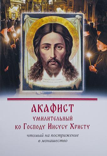 Акафист умилительный ко Господу Иисусу Христу, чтомый на пострижение... (Псково-Печерский м-рь, 2023)