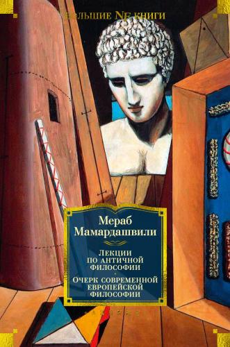 Мамардашвили М. Лекции по античной философии. Очерк современной европейской философии (Большие книги