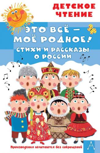 Это всё — моё родное! Стихи и расказы о России (Детское чтение, 2021)