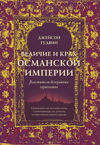 Гудвин Д. Величие и крах Османской империи