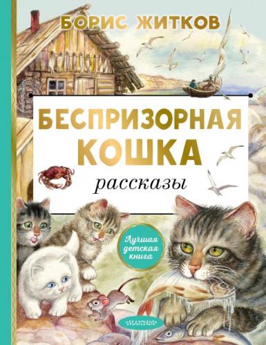 Житков Б. Беспризорная кошка (Лучшая детская книга)