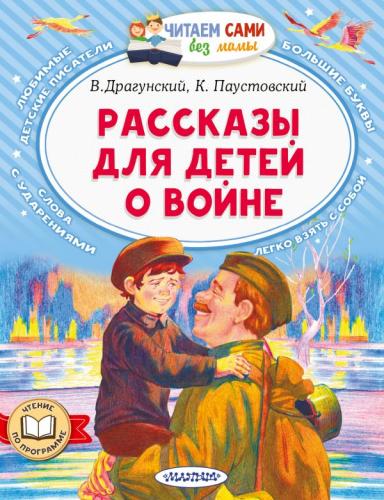 Драгунский В., Паустовский К. Рассказы для детей о войне (Читаем сами без мамы)
