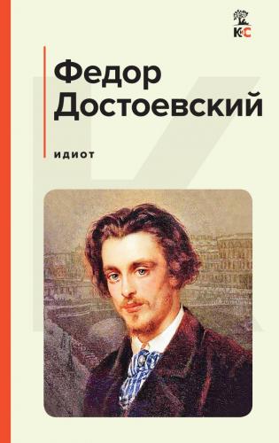 Достоевский Ф.М. Идиот (Классическая и современная литература)