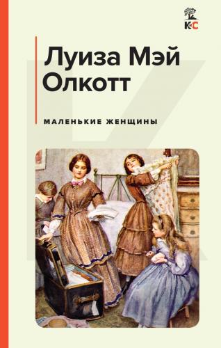 Олкотт Л.М. Маленькие женщины (Классическая и современная литература)