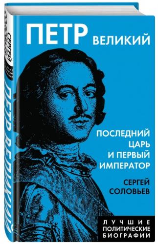 Соловьев С. Последний царь и первый император (Лучшие политические биографии)