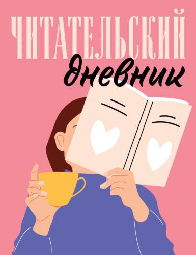 Читательский дневник для взрослых (48 л., мягкая обложка) розовый