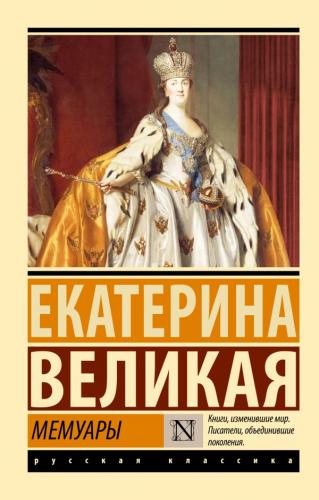 Екатерина Великая. Мемуары (Эксклюзивная классика)