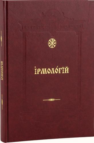 Ирмологий (Сретенский монастырь)