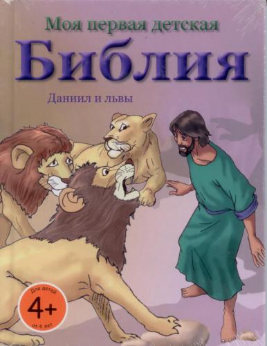 Моя первая детская Библия. Даниил и львы