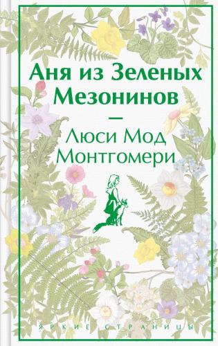Монтгомери Л.М. Аня из Зеленых Мезонинов (Яркие страницы)