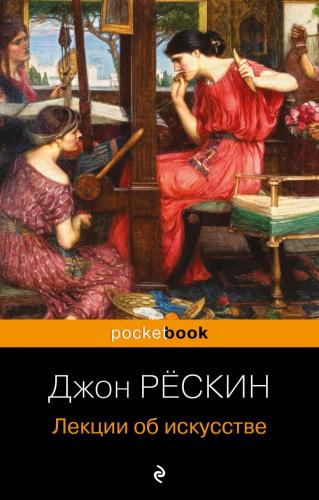 Рескин Д. Лекции об искусстве. (pocket book)